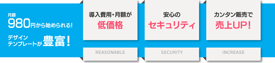 月額980円から!低価格・安心のセキュリティ・売上UP!